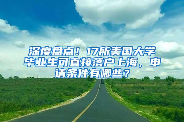 深度盘点！17所美国大学毕业生可直接落户上海，申请条件有哪些？