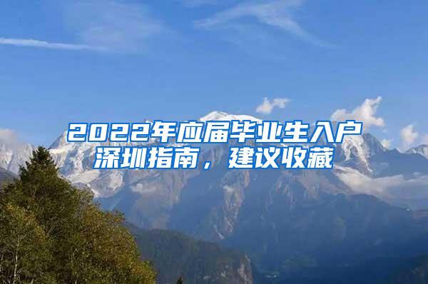 2022年应届毕业生入户深圳指南，建议收藏