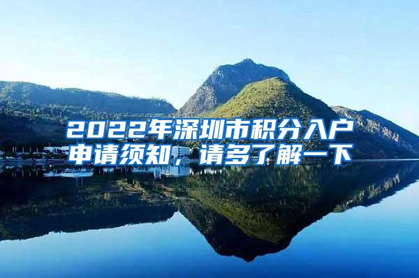 2022年深圳市积分入户申请须知，请多了解一下