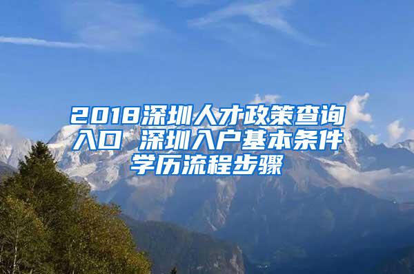 2018深圳人才政策查询入口 深圳入户基本条件学历流程步骤