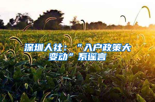 深圳人社：“入户政策大变动”系谣言