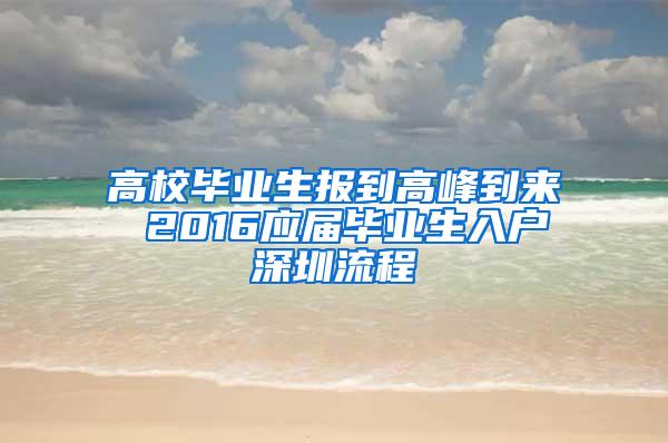 高校毕业生报到高峰到来 2016应届毕业生入户深圳流程