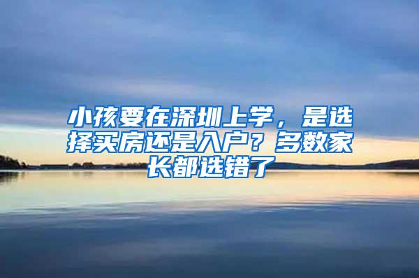 小孩要在深圳上学，是选择买房还是入户？多数家长都选错了