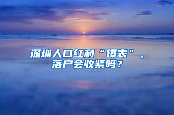 深圳人口红利“爆表”，落户会收紧吗？