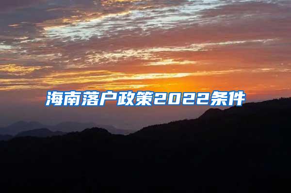 海南落户政策2022条件