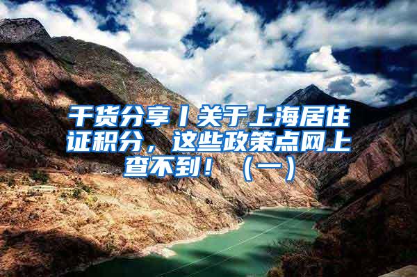 干货分享丨关于上海居住证积分，这些政策点网上查不到！（一）