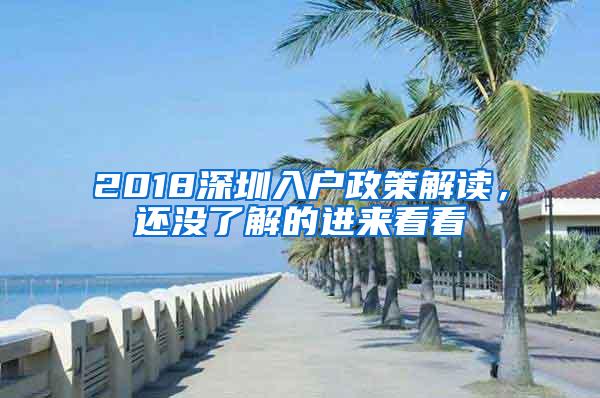 2018深圳入户政策解读，还没了解的进来看看