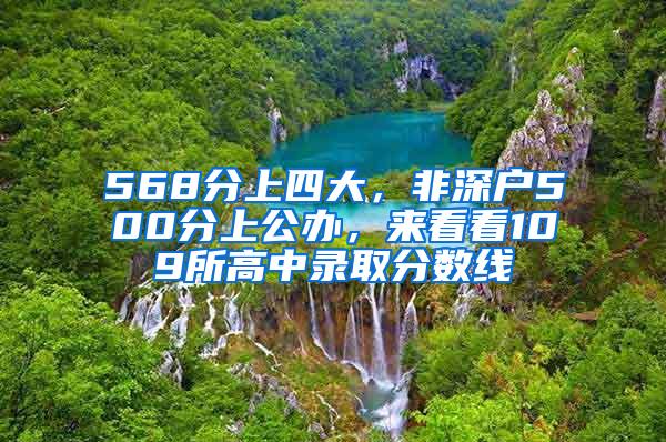 568分上四大，非深户500分上公办，来看看109所高中录取分数线