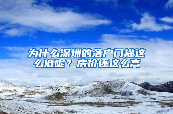 为什么深圳的落户门槛这么低呢？房价还这么高