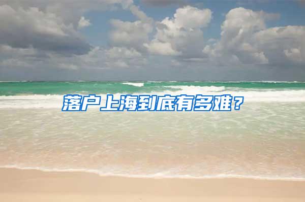 落户上海到底有多难？