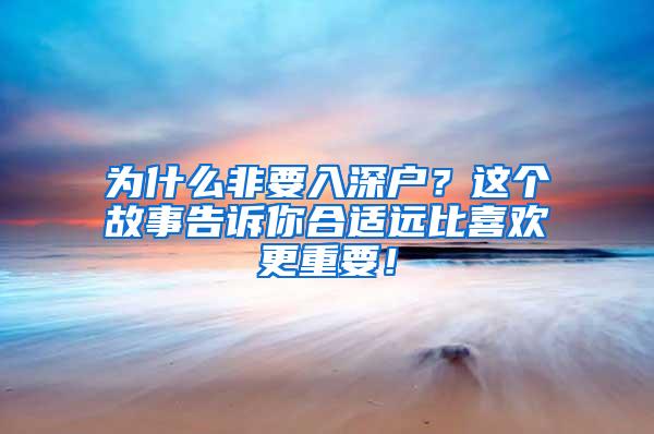 为什么非要入深户？这个故事告诉你合适远比喜欢更重要！