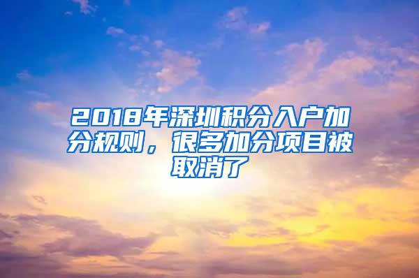 2018年深圳积分入户加分规则，很多加分项目被取消了