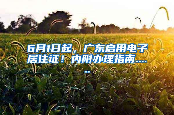 6月1日起，广东启用电子居住证！内附办理指南......