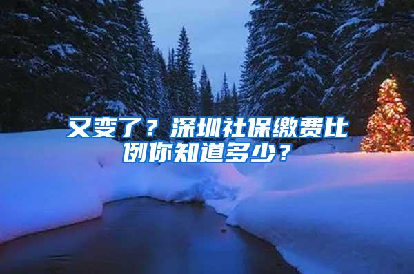 又变了？深圳社保缴费比例你知道多少？