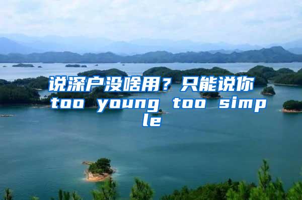 说深户没啥用？只能说你too young too simple