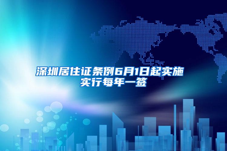 深圳居住证条例6月1日起实施 实行每年一签