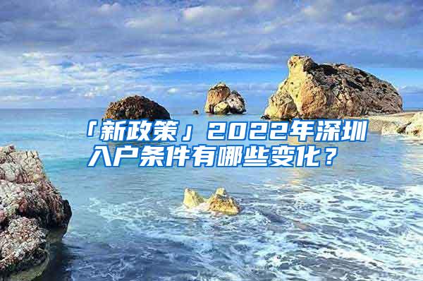 「新政策」2022年深圳入户条件有哪些变化？