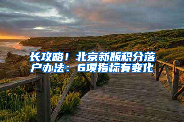 长攻略！北京新版积分落户办法：6项指标有变化