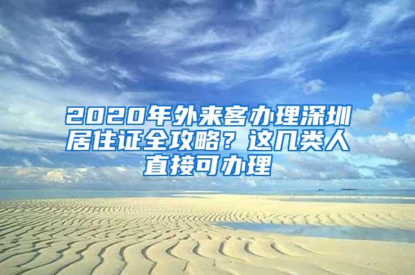 2020年外来客办理深圳居住证全攻略？这几类人直接可办理