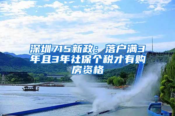 深圳715新政：落户满3年且3年社保个税才有购房资格