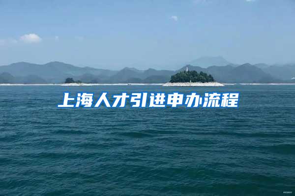 上海人才引进申办流程