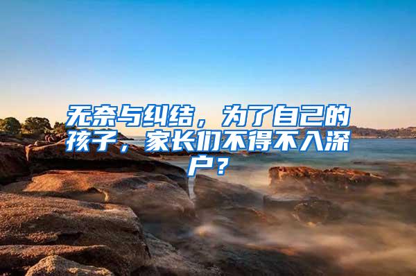 无奈与纠结,为了自己的孩子,家长们不得不入深户?