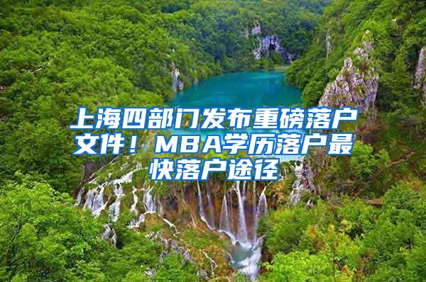 上海四部门发布重磅落户文件！MBA学历落户最快落户途径