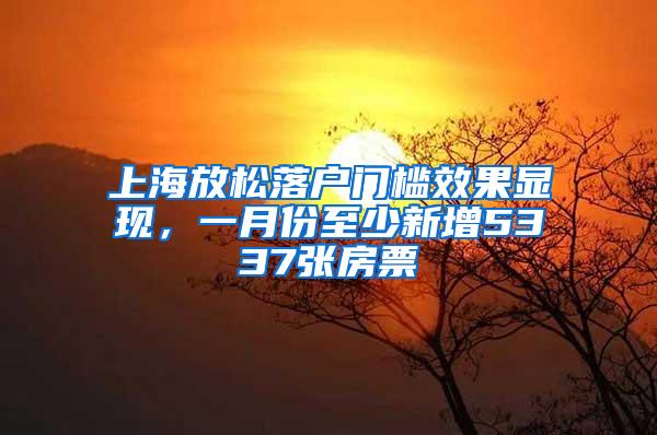 上海放松落户门槛效果显现，一月份至少新增5337张房票