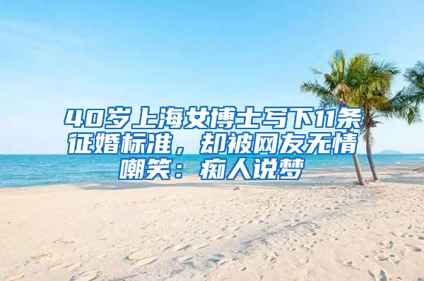 40岁上海女博士写下11条征婚标准，却被网友无情嘲笑：痴人说梦