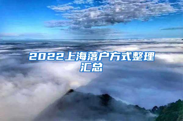 2022上海落户方式整理汇总
