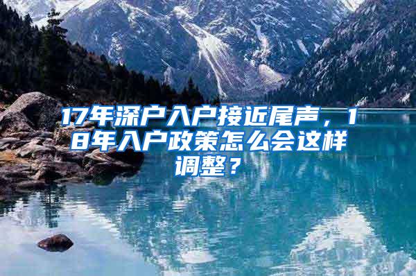 17年深户入户接近尾声，18年入户政策怎么会这样调整？