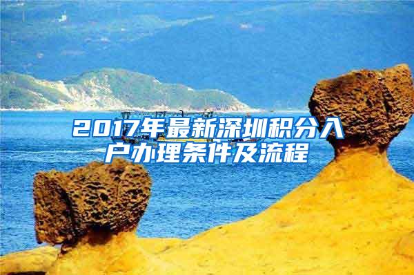 2017年最新深圳积分入户办理条件及流程