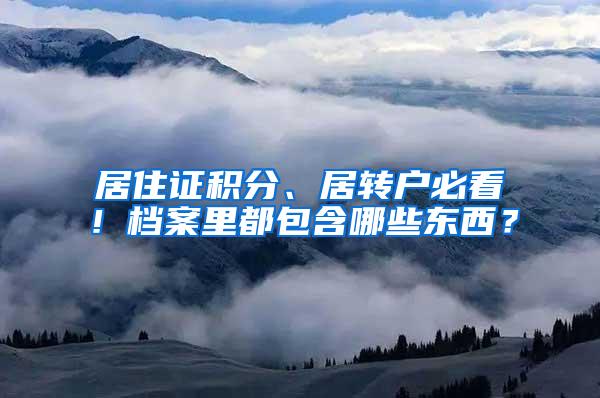 居住证积分、居转户必看！档案里都包含哪些东西？