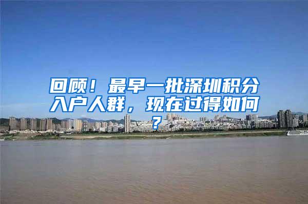 回顾！最早一批深圳积分入户人群，现在过得如何？