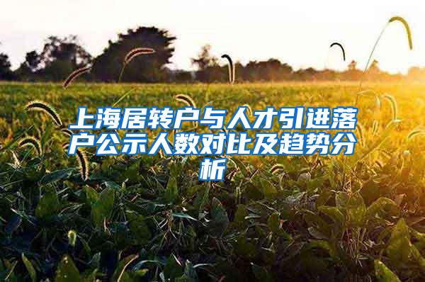 上海居转户与人才引进落户公示人数对比及趋势分析