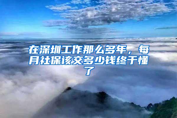 在深圳工作那么多年，每月社保该交多少钱终于懂了