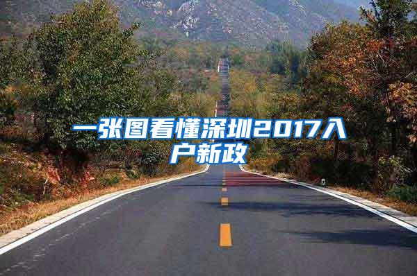 一张图看懂深圳2017入户新政