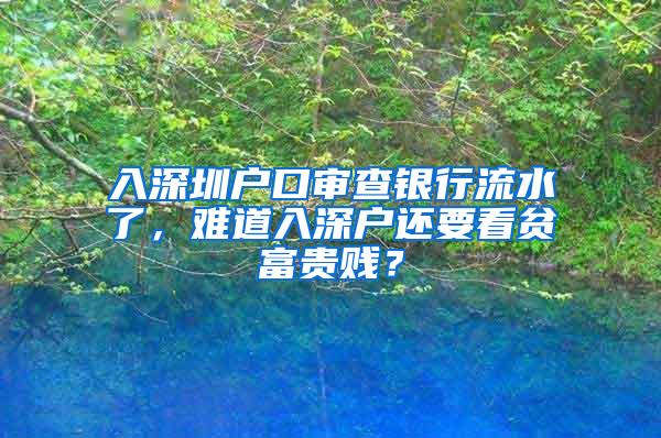 入深圳户口审查银行流水了，难道入深户还要看贫富贵贱？