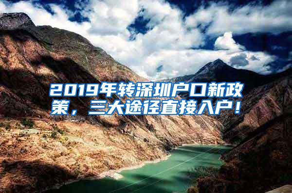 2019年转深圳户口新政策，三大途径直接入户！