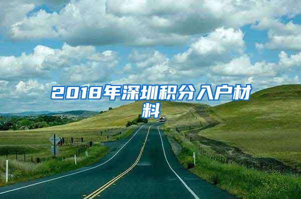 2018年深圳积分入户材料