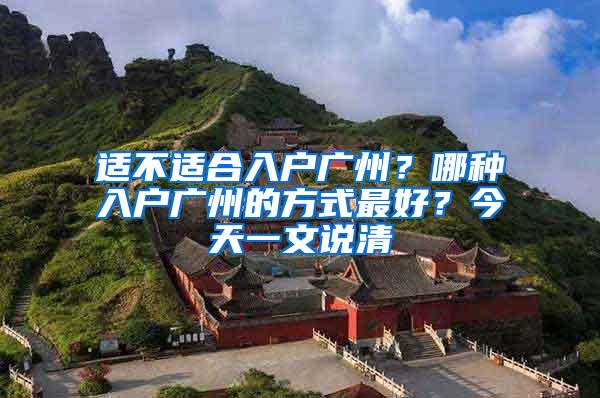 适不适合入户广州？哪种入户广州的方式最好？今天一文说清