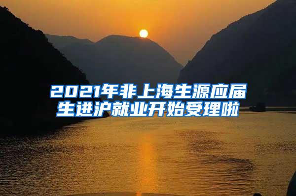 2021年非上海生源应届生进沪就业开始受理啦