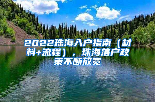 2022珠海入户指南（材料+流程），珠海落户政策不断放宽