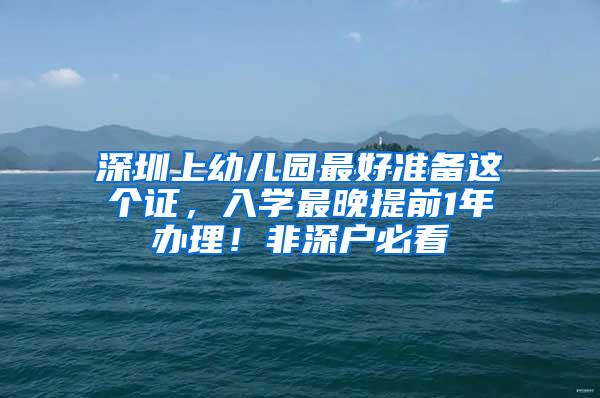 深圳上幼儿园最好准备这个证，入学最晚提前1年办理！非深户必看