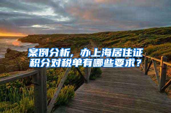 案例分析, 办上海居住证积分对税单有哪些要求？