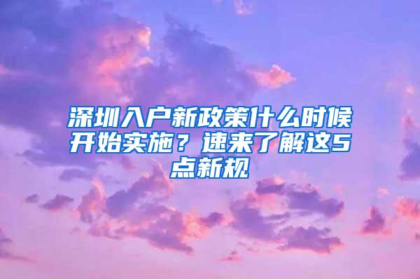 深圳入户新政策什么时候开始实施？速来了解这5点新规