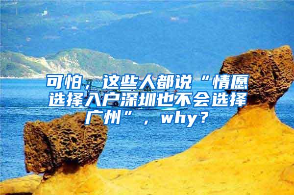 可怕，这些人都说“情愿选择入户深圳也不会选择广州”，why？