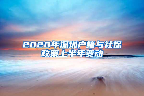 2020年深圳户籍与社保政策上半年变动