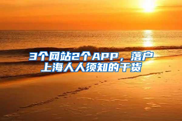 3个网站2个APP，落户上海人人须知的干货