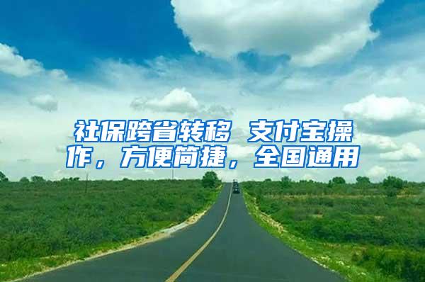 社保跨省转移 支付宝操作，方便简捷，全国通用